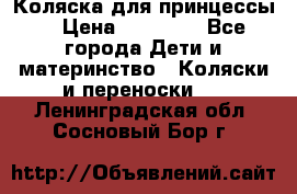 Коляска для принцессы. › Цена ­ 17 000 - Все города Дети и материнство » Коляски и переноски   . Ленинградская обл.,Сосновый Бор г.